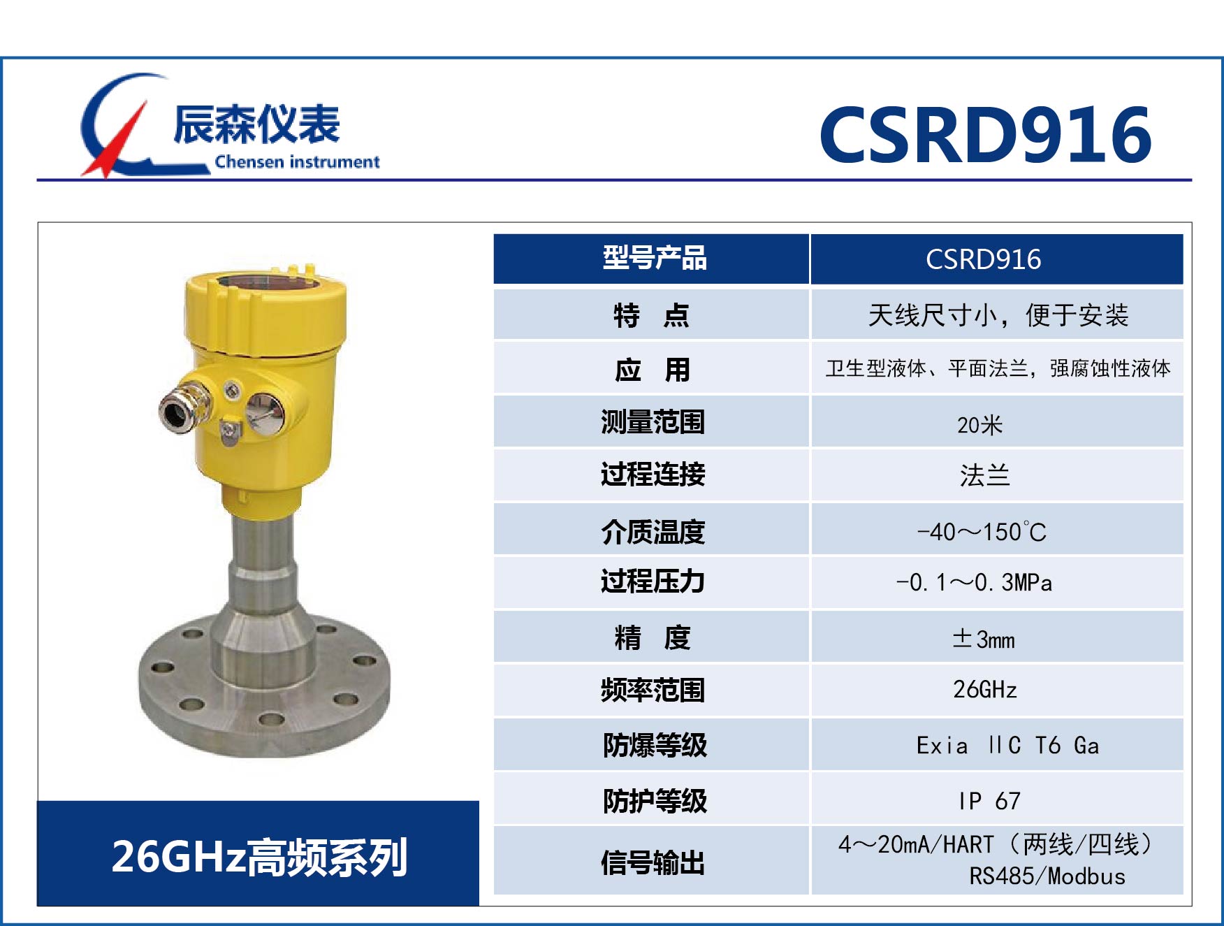 高频雷达式物位计CSRD916